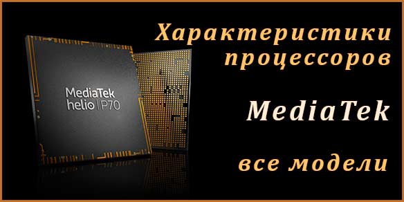 Процессоры для смартфонов мтк: Мобильные процессоры MediaTek — характеристики всех моделей. « YourSputnik.Ru