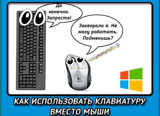 Клавиатура вместо мыши: Как использовать клавиатуру вместо мыши если она вышла из строя?