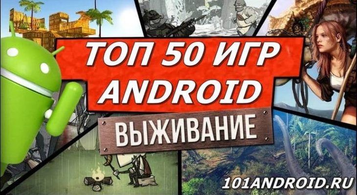 Топ игр на выживание андроид: Симуляторы выживания отсортированные по самым просматриваемым на Android