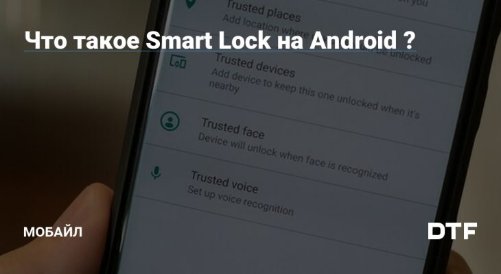 Что такое смарт лок на андроиде: Что такое Smart Lock на Android ? — Мобайл на DTF