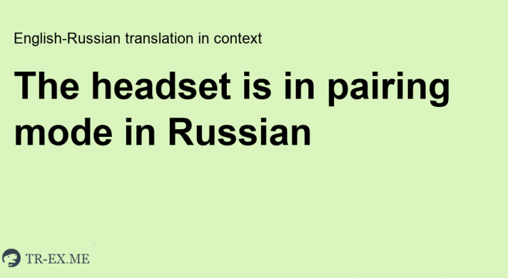 Headset mode перевод на русский: headset mode — с английского на русский