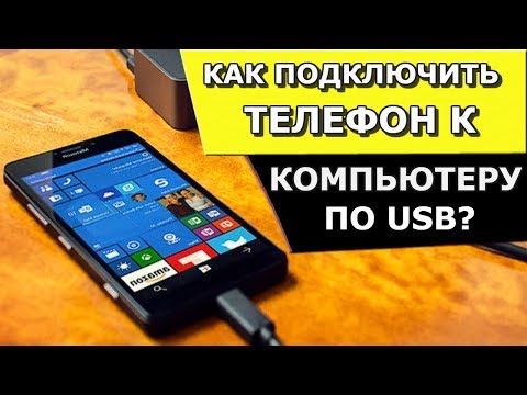 Как подключить телефон самсунг к компьютеру: Как подключить телефон Самсунг к компьютеру через USB и не только?