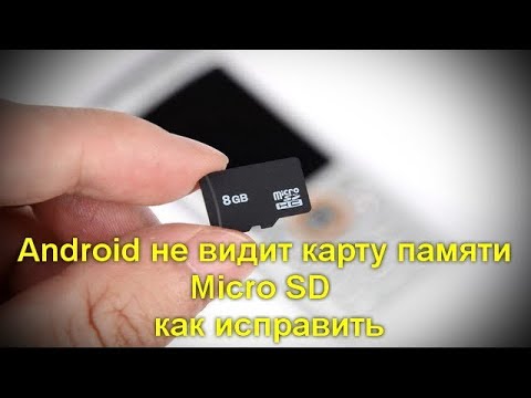 Сд карта на телефоне не работает: Почему телефон не видит карту памяти SD или microSD