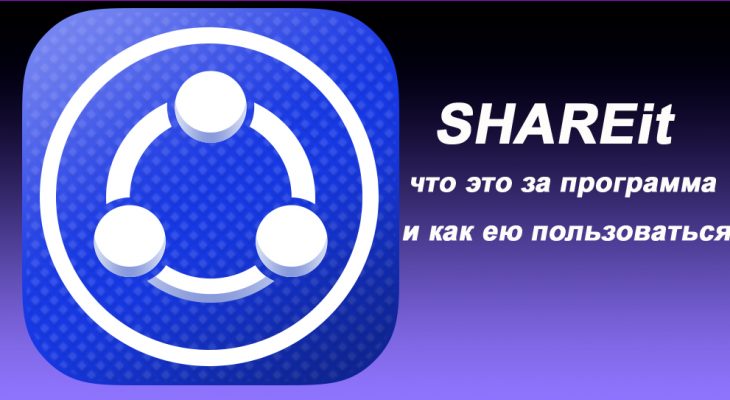 Shareit что это такое: SHAREit – что это за программа и как ею пользоваться